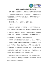 游泳馆新建网架改造加固工程