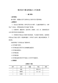 最新铝合金门窗安装施工工艺标准完整版