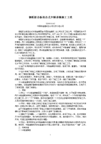 10-钢框胶合板组合式半隧道模施工工法