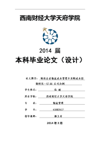 制造企业物流成本管理中采购成本控制研究—以xx公司为例毕业论文