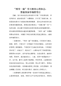 “两学一做”学习教育心得体会：要做到深学细照笃行