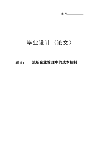 浅析企业管理中的成本控制毕业论文