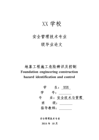 地基工程施工危险辨识及控制安全生产技术毕业论文