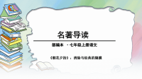 最新名著导读《朝花夕拾》：消除与经典的隔膜ppt课件