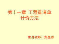 第11章工程量清单投标报价