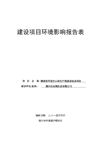 隧道窑环保空心砖生产线建设技改项目环境影响报告表