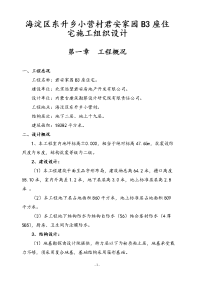 海淀区东升乡小营村君安家园b3座住宅施工组织设计