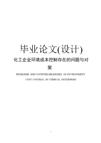 化工企业环境成本控制存在的问题与对策毕业论文