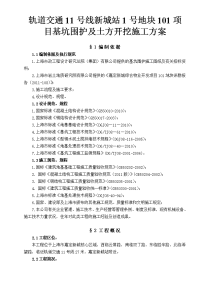 轨道交通11号线新城站1号地块101项目基坑围护及土方开挖施工方案