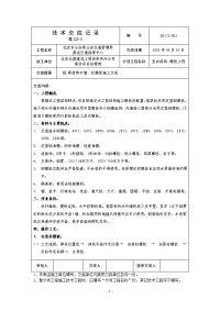 技术交底5-竖向结构模板施工