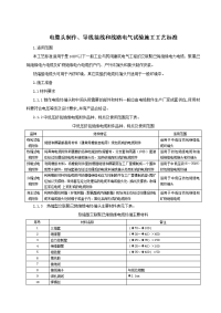 电缆头制作、导线接线和线路电气试验施工工艺标准