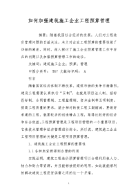 如何加强建筑施工企业工程预算管理