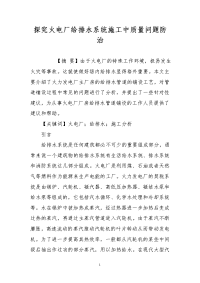 探究火电厂给排水系统施工中质量问题防治