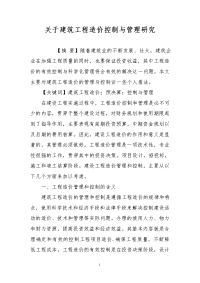 关于建筑工程造价控制与管理研究