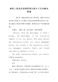 建筑工程造价控制管理过程中不足和解决措施