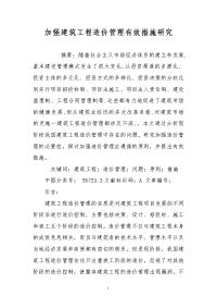 加强建筑工程造价管理有效措施研究