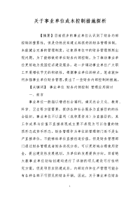 关于事业单位成本控制措施探析