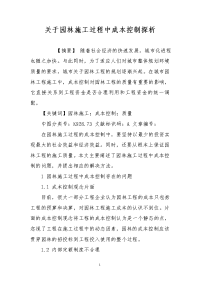 关于园林施工过程中成本控制探析