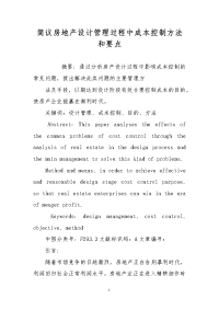 简议房地产设计管理过程中成本控制方法和要点