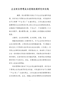 企业财务管理成本控制机制研究和实践