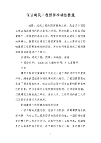 保证建筑工程预算准确性措施