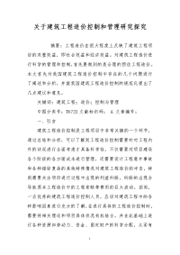 关于建筑工程造价控制和管理研究探究