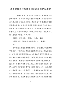 基于建筑工程预算中相关问题研究和探究