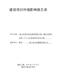 海口市农村饮水提质增效工程（集中式供水工程）──三江农场饮水安全工程环境影响评价报告表