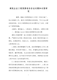 建筑企业工程预算造价存在问题和对策研究