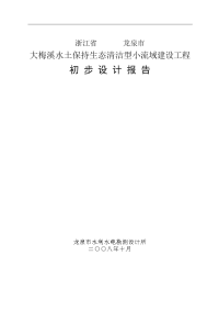 某水土保持生态清洁型小流域建设工程初步设计报告