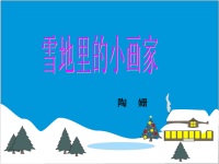 雪地里的小画家ppt