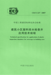 建筑小区塑料排水检查井应用技术规程