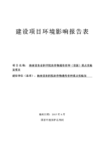 环境影响评价报告全本公示受理海南省农业科学院农作物遗传育种（省级）重点实验室项目环境影响报告表的公示环评公示1930.doc