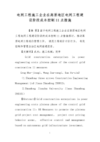 电网工程施工企业在高原地区电网工程建设阶段成本控制11点措施