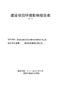 环境影响评价报告全本公示，简介：威海热电集团有限公司集中供热管网改扩建工程（高区部分）环境影响报告表受理情况的公示3130.doc