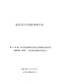 徐州国邦玻璃制品有限公司玻璃制品制造项目环境影响报告表