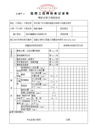 武汉建设监理规范用表监理工程师检查记录表