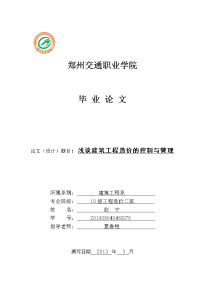 浅谈建筑工程造价的控制与管理-本科毕业论文