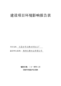 建设项目环境影响报告表 建设项目环境影响报告表 项目名称： 文昌迈号永森木材加工厂 建设单位（盖章）： 海南