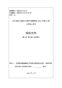 电力项目投标文件--技术标部分