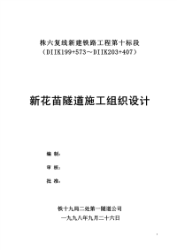 41-中铁十九局-新花苗隧道施工组织设计