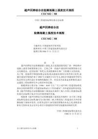 cecs02：88超声回弹综合法检测混凝土强度技术规程