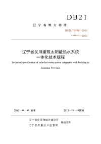 辽宁省民用建筑太阳能热水系统 一体化技术规程