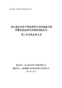 连云港众利水产养殖有限公司陆海接力苗种繁育基地项目环境影响报告书