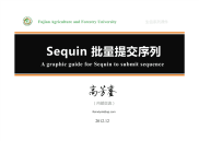 使用 sequin 批量提交序列图解教程(by raindy)
