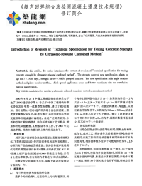 《超声回弹综合法检测混凝土强度技术规程》修订简介