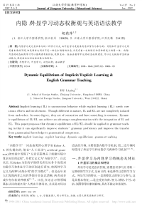内隐_外显学习动态权衡观与英语语法教学