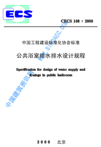 [建筑规范]CECS108-2000公共浴室给水排水设计规程