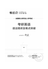考研英语语法精讲及难点突破(英语二)