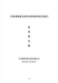 纤维增强复合材料加固钢结构技术规程  征求意见稿